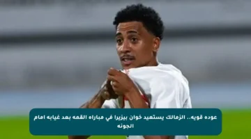 عودة قوية.. الزمالك يستعيد خوان بيزيرا في مباراة القمة بعد غيابه أمام الجونة